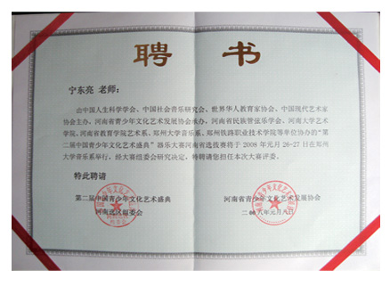 宁东亮老师聘书